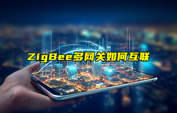 【物联科普】ZigBee多网关如何互联？