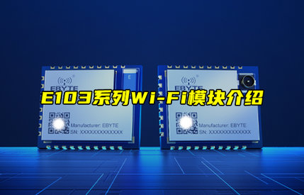 【物联科普】E103系列串口转Wi-Fi模块产品介绍