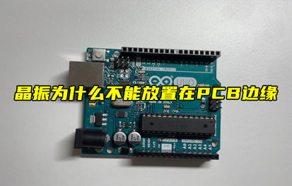 【物联科普】晶振为什么不能放置在PCB边缘？