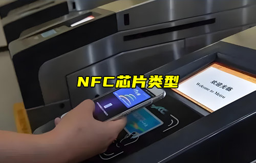 【物联科普】NFC芯片类型有哪些？