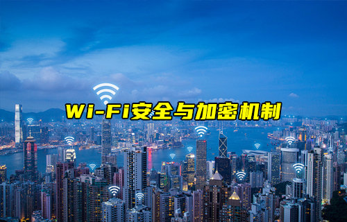 【WiFi技术解析】WiFi协议的安全与加密机制详解