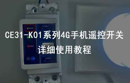 CE31-K01系列4G手机遥控开关产品常见功能配置案例