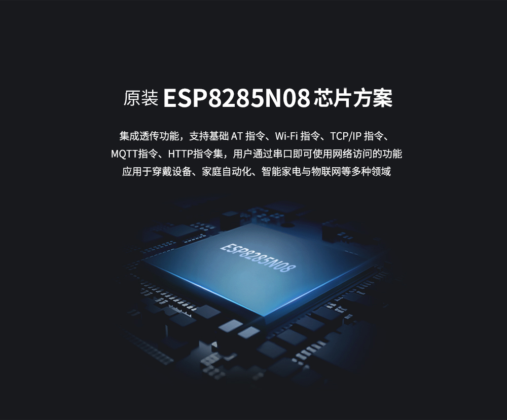 E103-W10 串口转WiFi模块 芯片方案