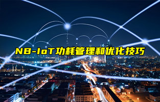 【NB-IoT技术解析】如何优化NB-IoT设备的功耗？