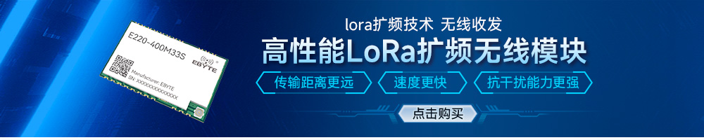 E220-400M33S lora无线模块