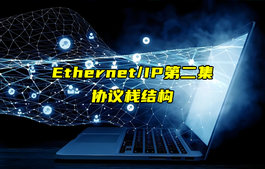 【Ethernet/IP技术解析】以太网和IP协议栈结构详解