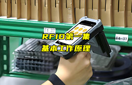 【RFID射频识别技术详解】RFID技术的基本工作原理