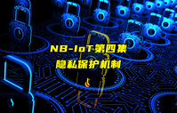 【NB-IoT技术解析】NBIoT的隐私保护机制详解