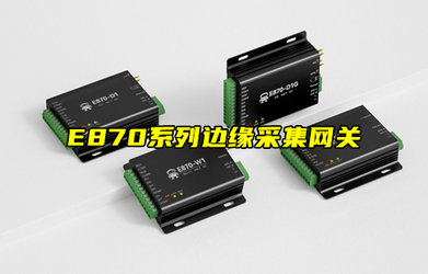 【物联科普】E870系列边缘采集网关产品功能简介