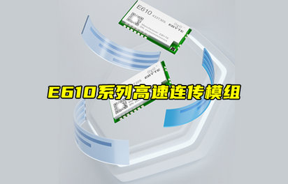 【物联科普】E610系列高速连传模组产品功能详解