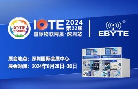 太阳集团tcy8722邀您共聚IOTE 2024第22届深圳国际物联网展