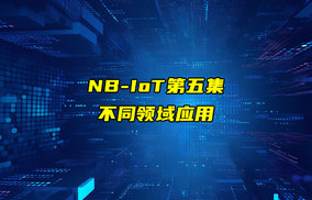 【NB-IoT技术解析】NBIoT模组不同领域的应用讲解