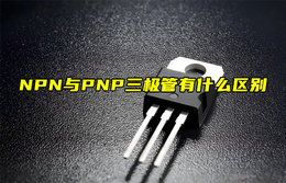 【物联科普】NPN与PNP三极管有什么区别？