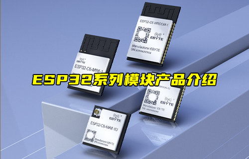 【新品推荐】ESP32系列双核蓝牙WiFi模块产品介绍