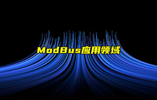 【物联科普】ModBus协议之ModBus应用场景