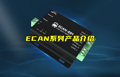 【物联科普】ECAN系列CAN总线协议转换器产品介绍