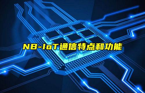 【NB-IoT技术解析】NB-IoT通信特点和功能