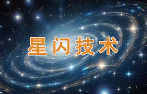 揭秘‌星闪技术的深层通信原理‌