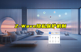 【Z-Wave技术解析】Z-Wave设备的隐私保护机制