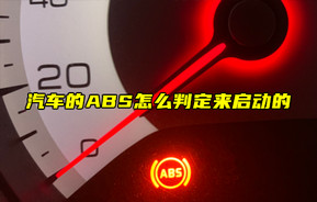 【物联科普】汽车的ABS怎么判定来启动的？