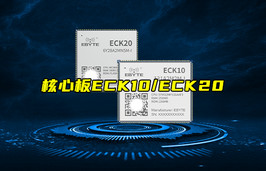 【物联科普】ECK10/ECK20嵌入式核心板新品简介