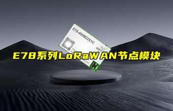 【物联科普】E78系列LoRaWAN节点模块功能简介