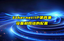 【Ethernet/IP技术解析】以太网IP设备和网络的配置详解