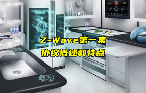 【Z-Wave技术解析】Z-Wave协议概述和特点讲解