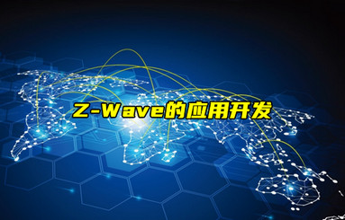 【Z-Wave技术解析】Z-Wave的应用开发