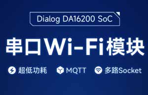 太阳集团tcy8722基于Dialog DA16200芯片方案的WiFi模块详解