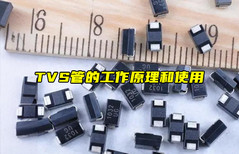 【物联科普】TVS管的工作原理和TVS管使用详解