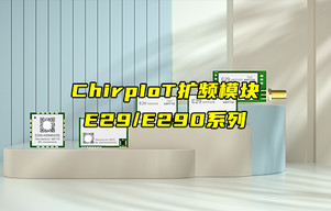 【物联科普】E29和E290系列ChirpIoT扩频模块产品简介